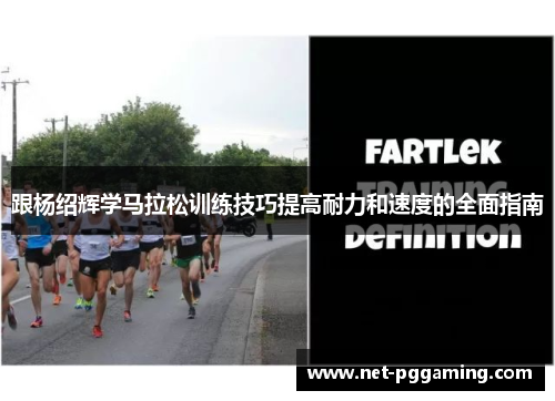 跟杨绍辉学马拉松训练技巧提高耐力和速度的全面指南