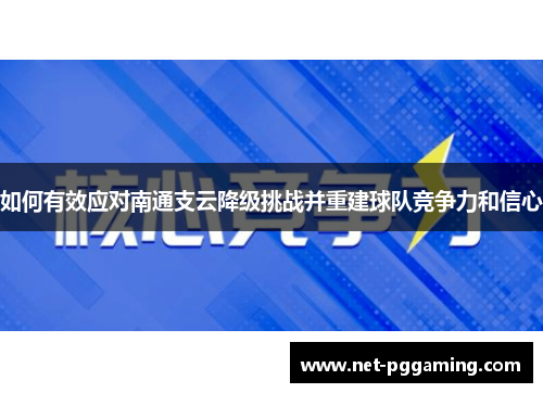 如何有效应对南通支云降级挑战并重建球队竞争力和信心