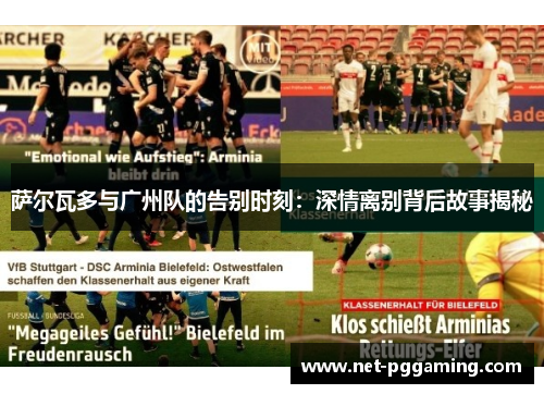 萨尔瓦多与广州队的告别时刻：深情离别背后故事揭秘