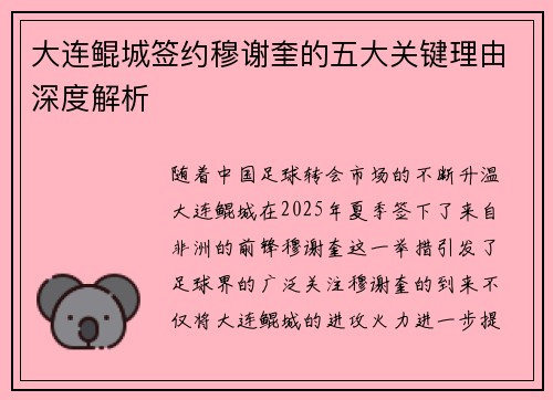 大连鲲城签约穆谢奎的五大关键理由深度解析