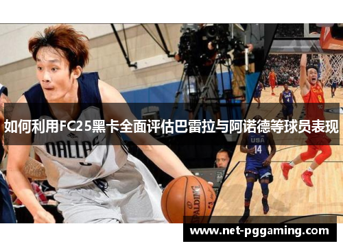 如何利用FC25黑卡全面评估巴雷拉与阿诺德等球员表现