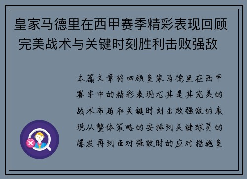 皇家马德里在西甲赛季精彩表现回顾 完美战术与关键时刻胜利击败强敌