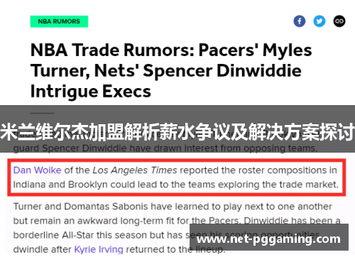 米兰维尔杰加盟解析薪水争议及解决方案探讨