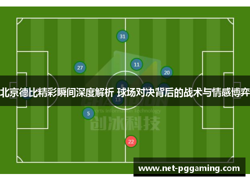 北京德比精彩瞬间深度解析 球场对决背后的战术与情感博弈