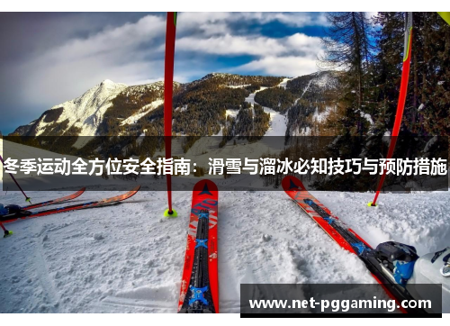 冬季运动全方位安全指南：滑雪与溜冰必知技巧与预防措施