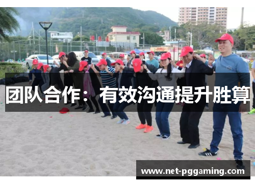 团队合作：有效沟通提升胜算