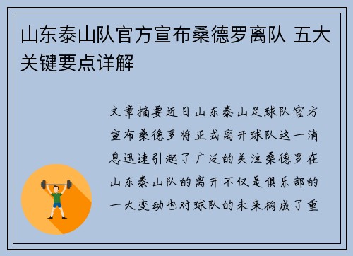 山东泰山队官方宣布桑德罗离队 五大关键要点详解