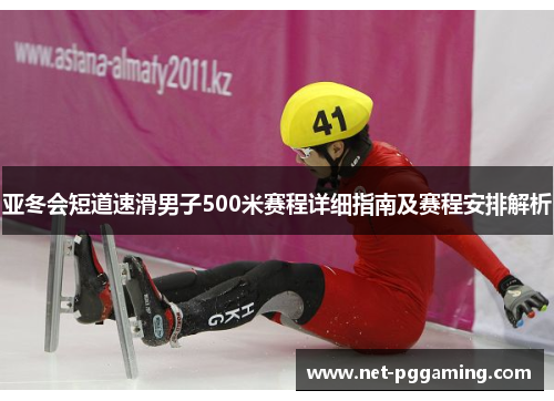亚冬会短道速滑男子500米赛程详细指南及赛程安排解析