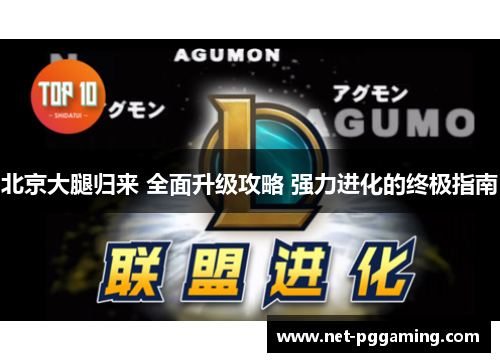北京大腿归来 全面升级攻略 强力进化的终极指南