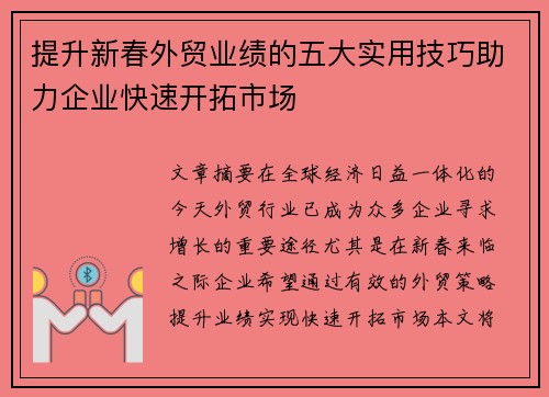 提升新春外贸业绩的五大实用技巧助力企业快速开拓市场