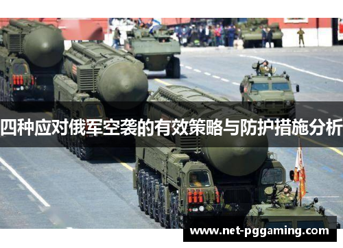 四种应对俄军空袭的有效策略与防护措施分析