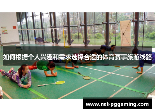 如何根据个人兴趣和需求选择合适的体育赛事旅游线路