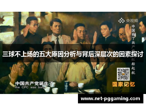 三球不上场的五大原因分析与背后深层次的因素探讨