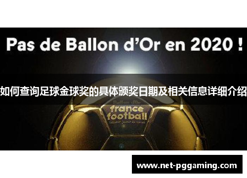 如何查询足球金球奖的具体颁奖日期及相关信息详细介绍