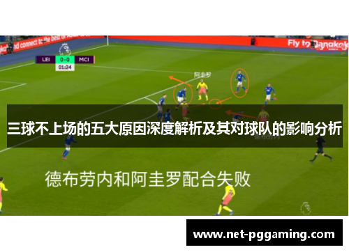 三球不上场的五大原因深度解析及其对球队的影响分析
