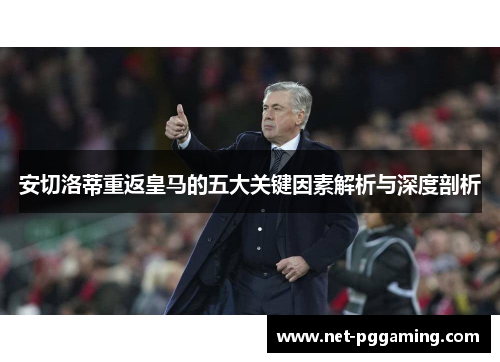 安切洛蒂重返皇马的五大关键因素解析与深度剖析