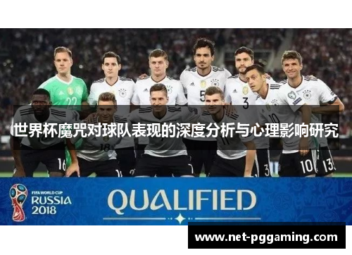 世界杯魔咒对球队表现的深度分析与心理影响研究