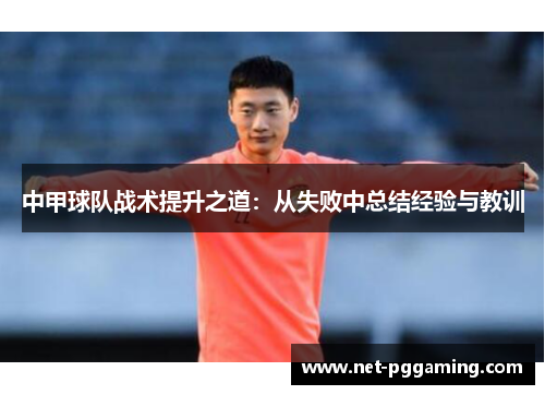 中甲球队战术提升之道：从失败中总结经验与教训