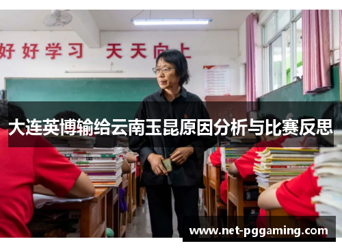 大连英博输给云南玉昆原因分析与比赛反思