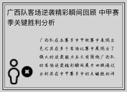 广西队客场逆袭精彩瞬间回顾 中甲赛季关键胜利分析