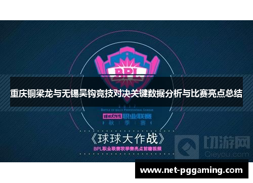 重庆铜梁龙与无锡吴钩竞技对决关键数据分析与比赛亮点总结