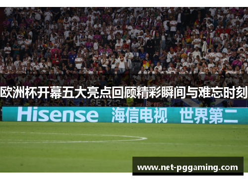 欧洲杯开幕五大亮点回顾精彩瞬间与难忘时刻