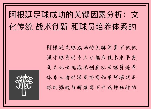阿根廷足球成功的关键因素分析：文化传统 战术创新 和球员培养体系的协同作用