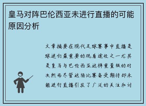皇马对阵巴伦西亚未进行直播的可能原因分析
