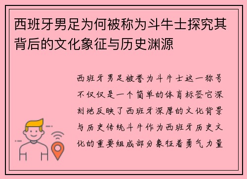 西班牙男足为何被称为斗牛士探究其背后的文化象征与历史渊源