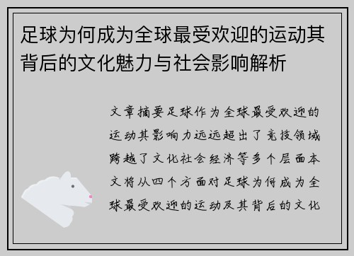 足球为何成为全球最受欢迎的运动其背后的文化魅力与社会影响解析