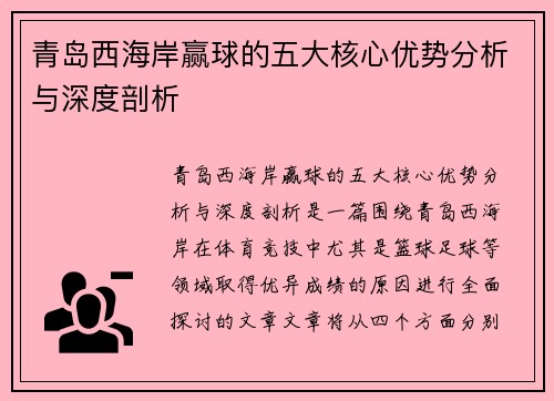 青岛西海岸赢球的五大核心优势分析与深度剖析