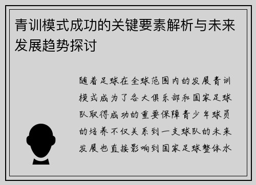 青训模式成功的关键要素解析与未来发展趋势探讨