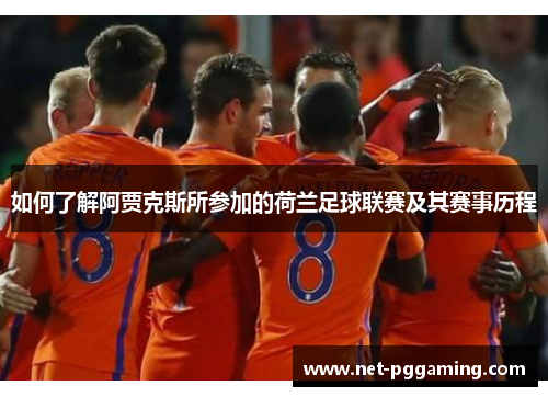 如何了解阿贾克斯所参加的荷兰足球联赛及其赛事历程