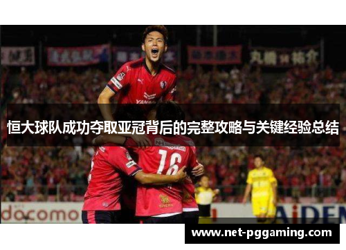 恒大球队成功夺取亚冠背后的完整攻略与关键经验总结