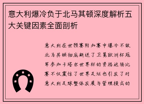 意大利爆冷负于北马其顿深度解析五大关键因素全面剖析