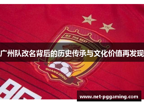 广州队改名背后的历史传承与文化价值再发现