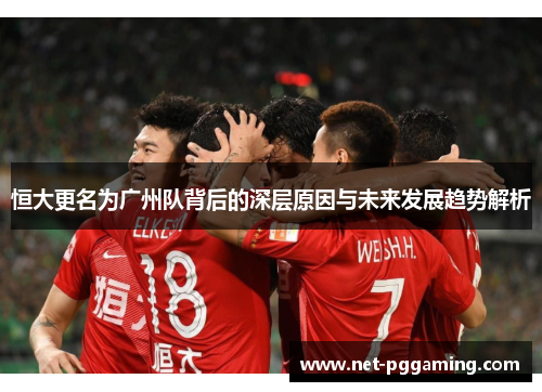 恒大更名为广州队背后的深层原因与未来发展趋势解析