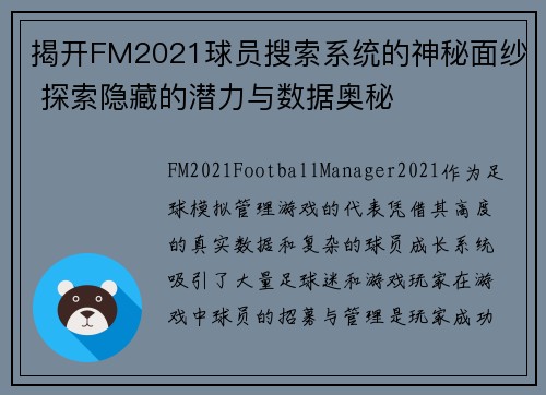 揭开FM2021球员搜索系统的神秘面纱 探索隐藏的潜力与数据奥秘