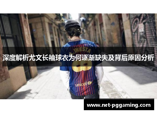 深度解析尤文长袖球衣为何逐渐缺失及背后原因分析