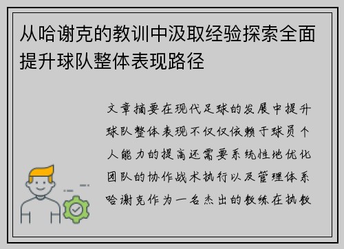 从哈谢克的教训中汲取经验探索全面提升球队整体表现路径