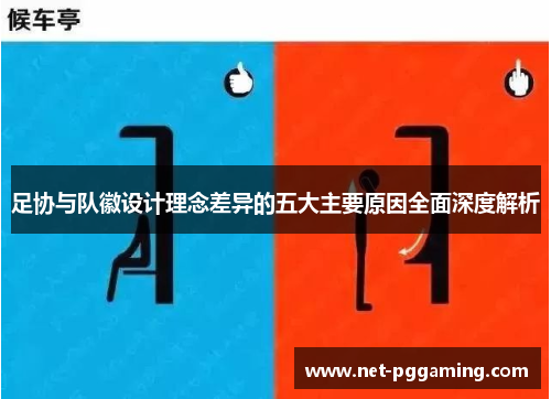 足协与队徽设计理念差异的五大主要原因全面深度解析