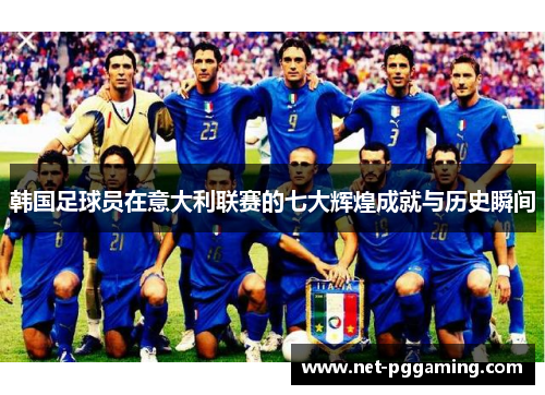 韩国足球员在意大利联赛的七大辉煌成就与历史瞬间