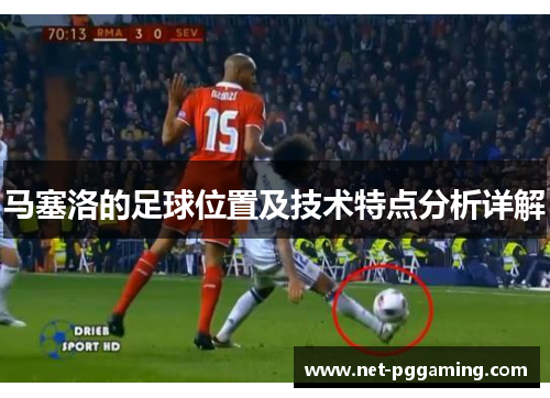 马塞洛的足球位置及技术特点分析详解