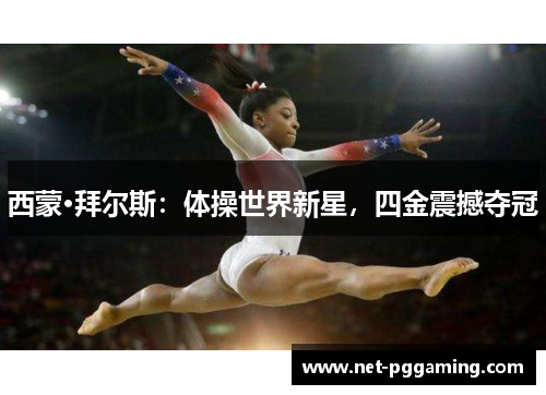 西蒙·拜尔斯:体操世界新星,四金震撼夺冠 西蒙·拜尔斯:体操世界新星,四金震撼夺冠