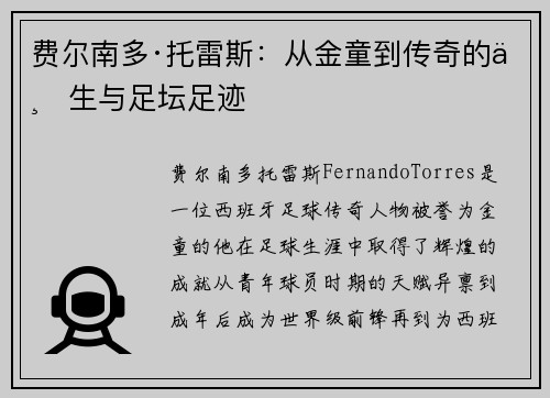 费尔南多·托雷斯:从金童到传奇的一生与足坛足迹 费尔南多·托雷斯:从金童到传奇的一生与足坛足迹