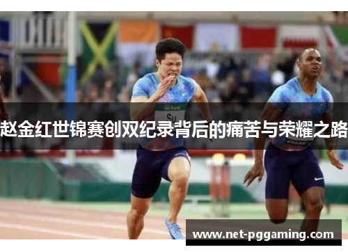 赵金红世锦赛创双纪录背后的痛苦与荣耀之路