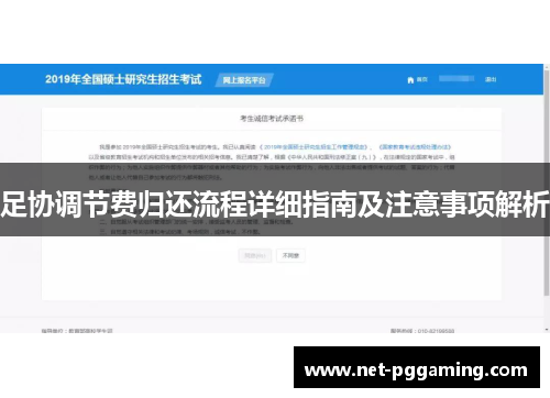 足协调节费归还流程详细指南及注意事项解析