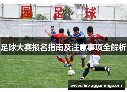 足球大赛报名指南及注意事项全解析