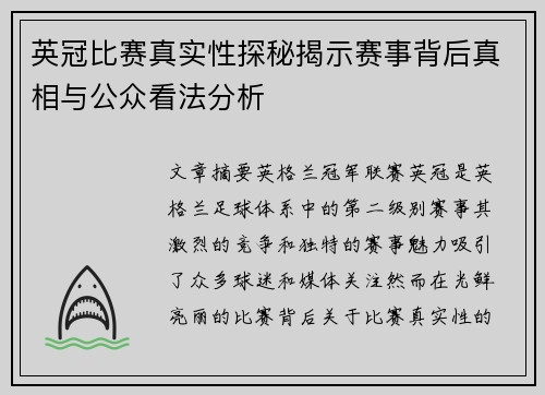 英冠比赛真实性探秘揭示赛事背后真相与公众看法分析 英冠比赛真实性探秘揭示赛事背后真相与公众看法分析