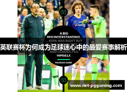 英联赛杯为何成为足球迷心中的最爱赛事解析 英联赛杯为何成为足球迷心中的最爱赛事解析